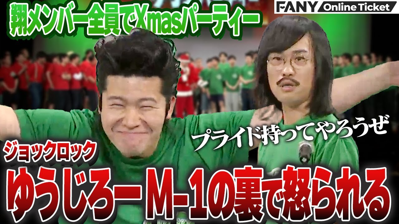 ジョックロックゆうじろー M-1の裏で怒られる【翔全員ライブ～年末笑い締めＳＰ～】
