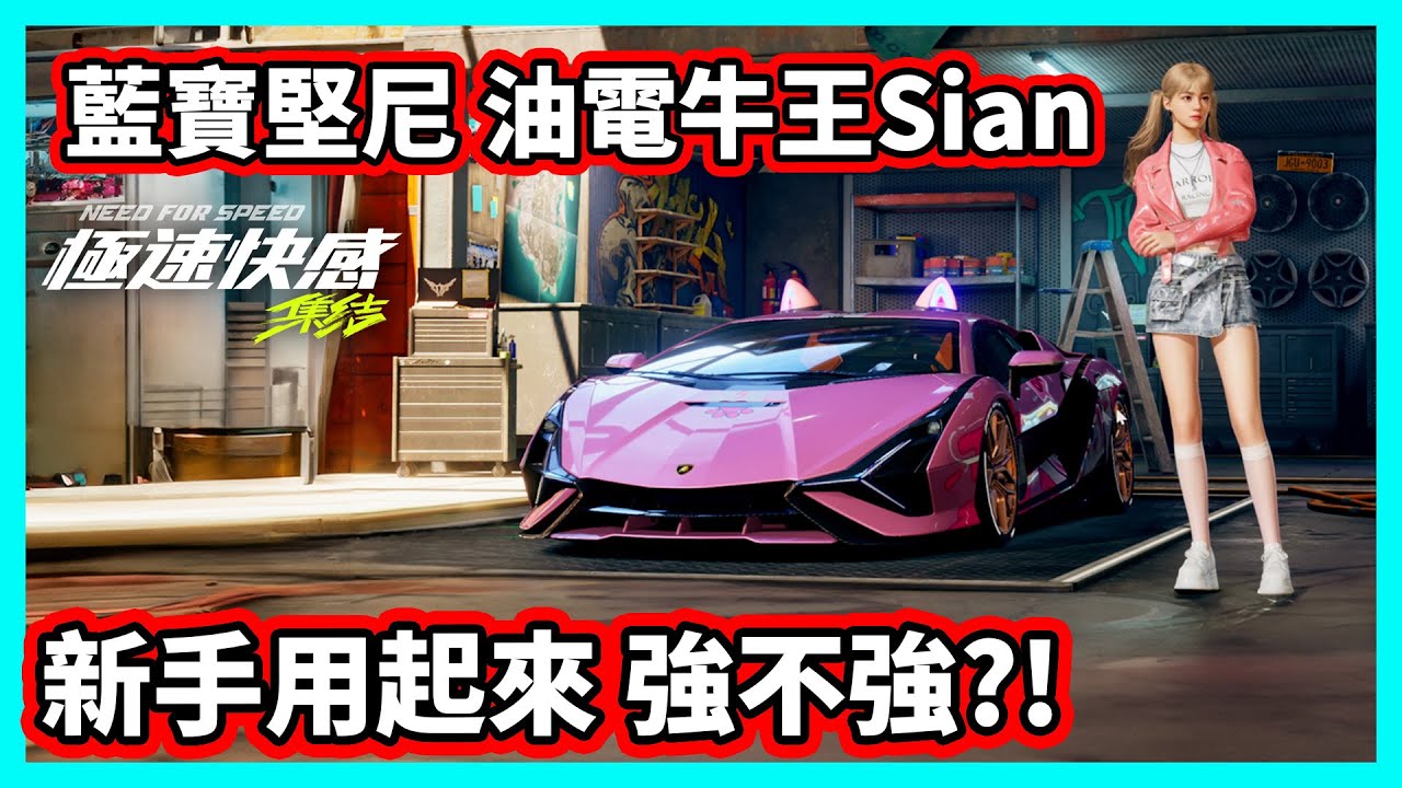 【阿航】《極速快感：集結》藍寶堅尼 油電牛王Sian 新手用起來 強不強?!