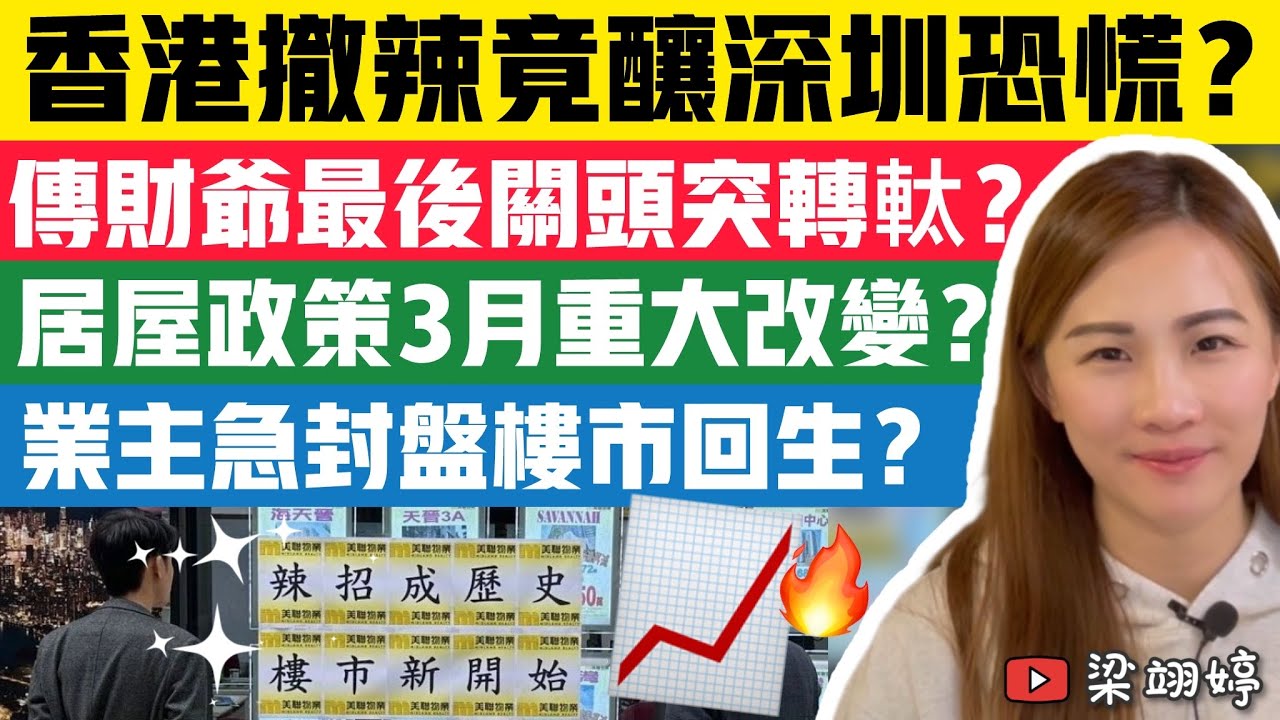 香港撤辣竟釀深圳恐慌？傳財爺最後關頭突轉軚？居屋政策3月重大改變？業主急封盤樓市回生？｜梁翊婷 Edith 29-2-2024
