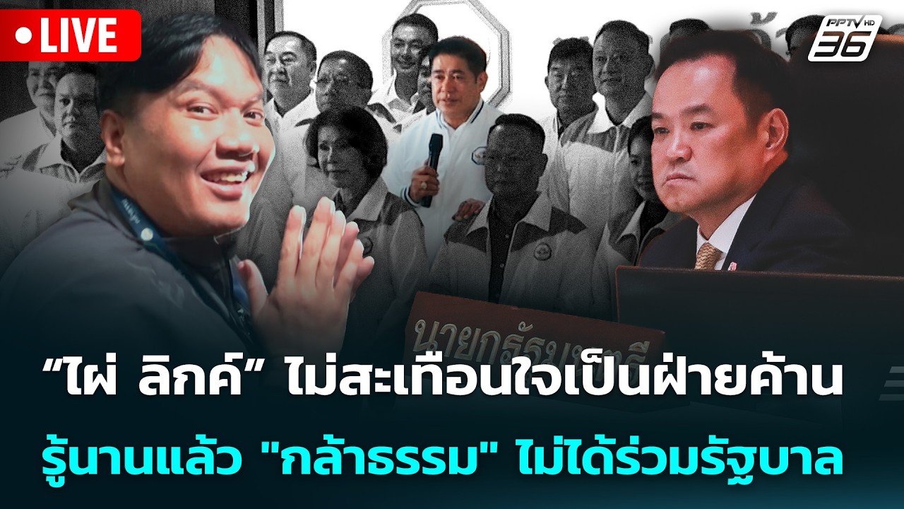 🔴 Live จับข่าวคุย | “ไผ่ ลิกค์” ไม่สะเทือนใจเป็นฝ่ายค้าน รู้นานแล้ว 