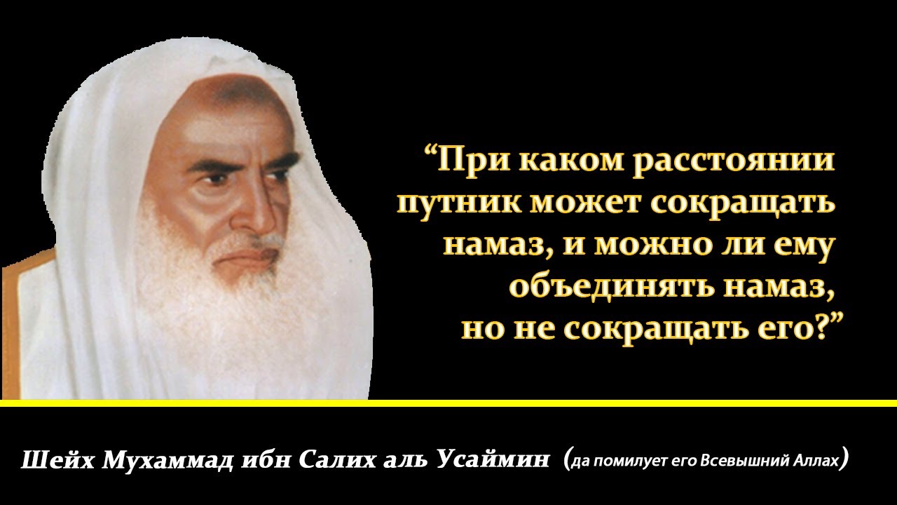 Сокращение намаза путника | Шейх Мухаммад ибн Салих аль Усаймин