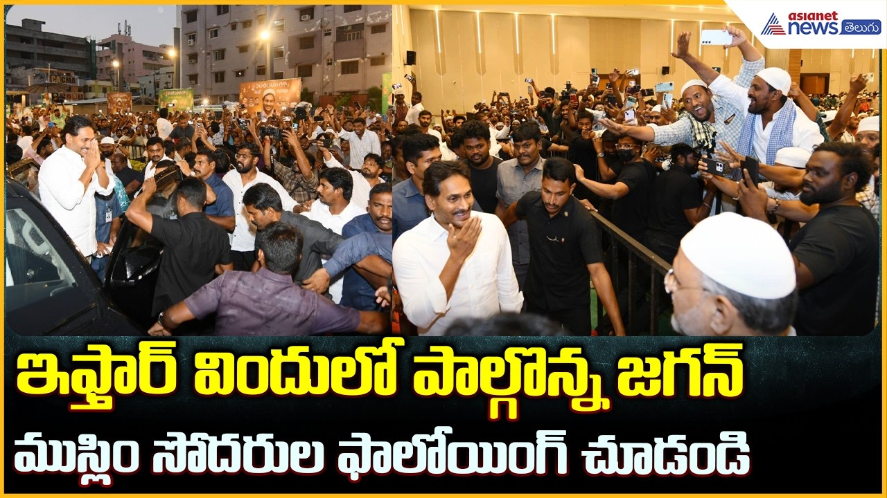 ఇఫ్తార్ విందులో పాల్గొన్న జగన్ | YS Jagan Attends Iftar Dinner | Asianet News Telugu