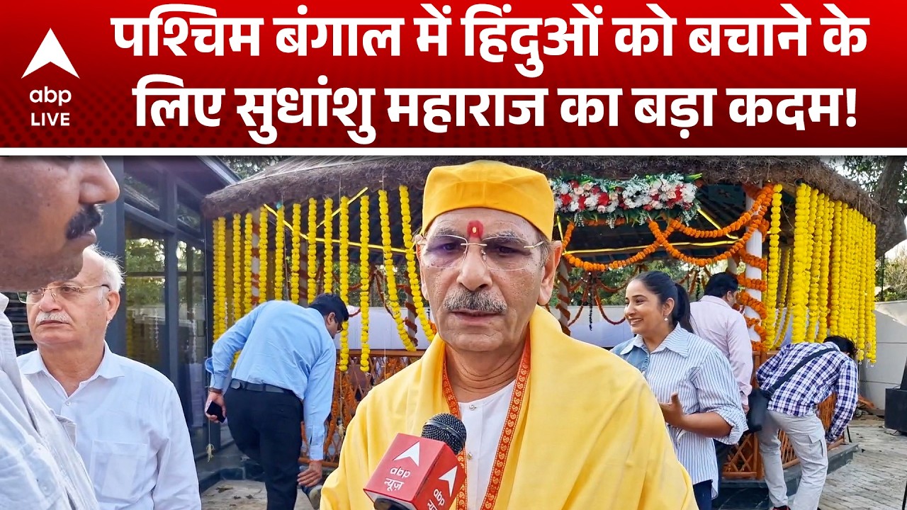 Bengal News: पश्चिम बंगाल में हिंदुओं को बचाने के लिए सुधांशु महाराज का बड़ा कदम! |ABPLIVE