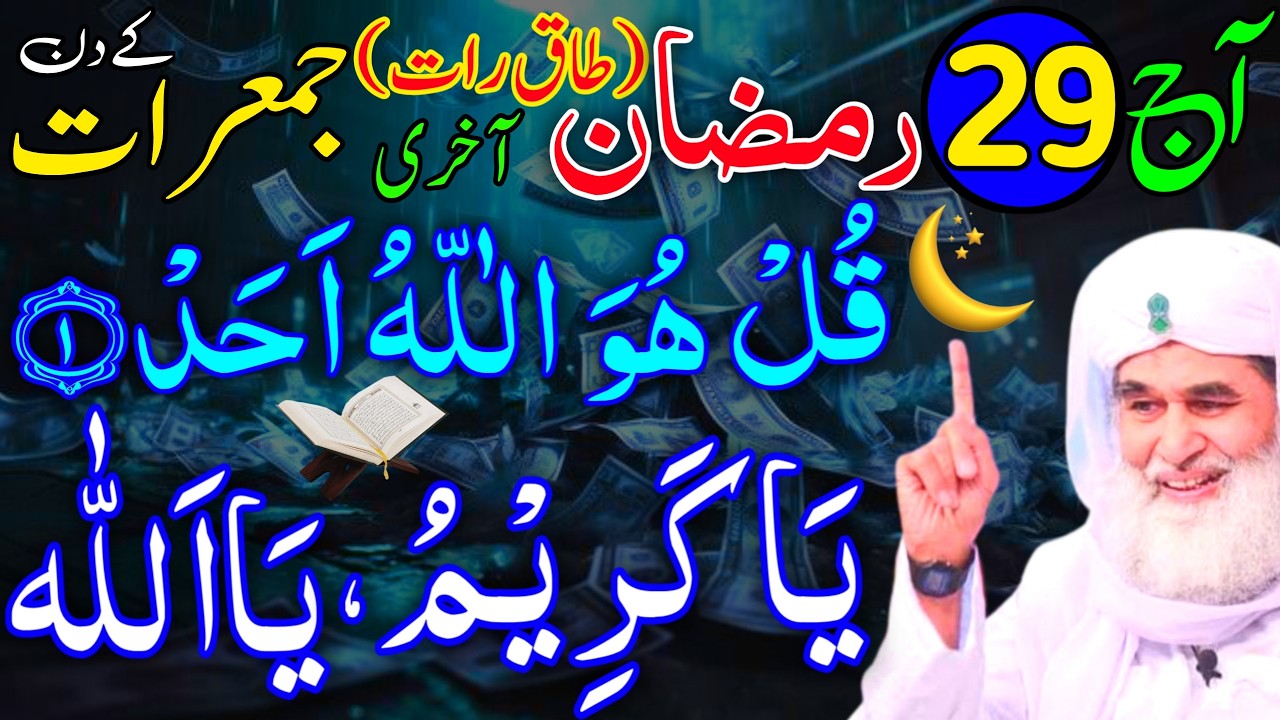 Aaj 29th Ramzan Ki Taaq Raat Akhri JUMERAAT ke Din Ya Kareemu Ka Wazifa | Rohani Wazaif Channel