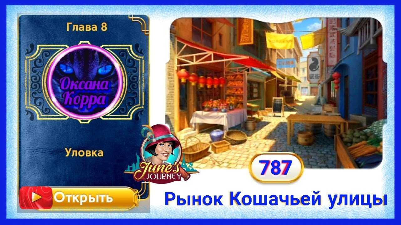 Сцена 787 June's journey на русском.