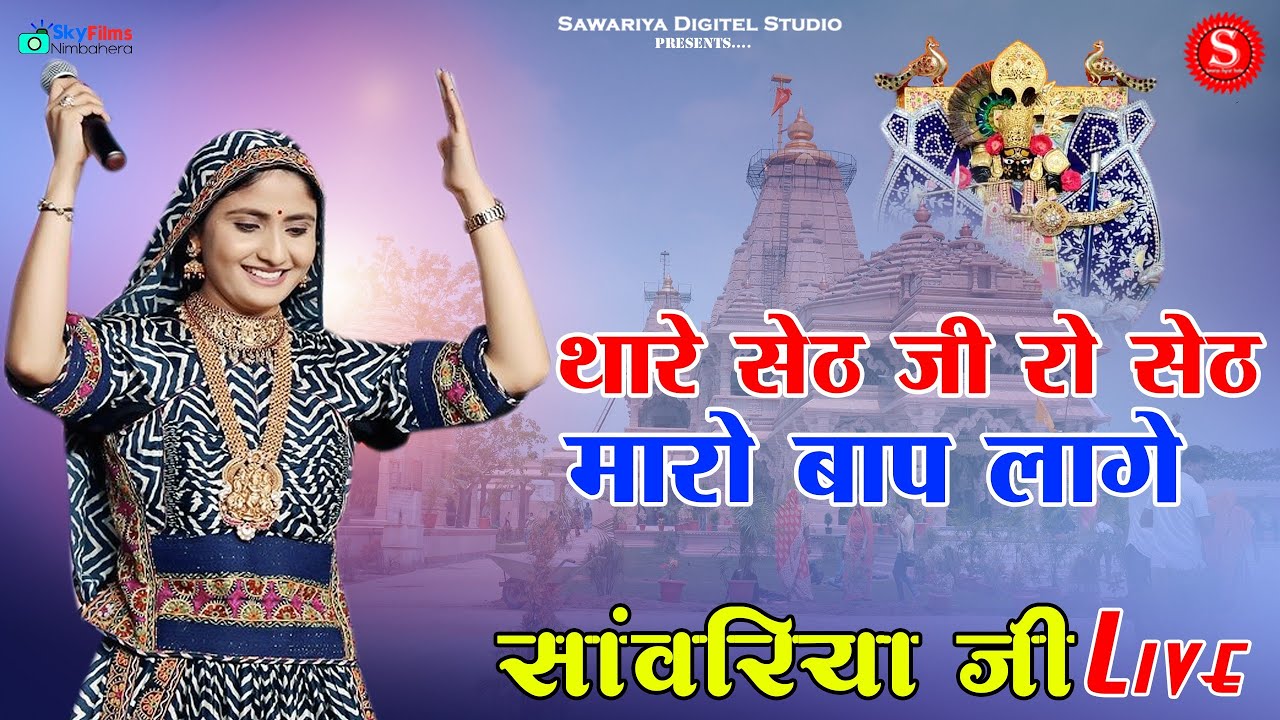 गीता रबारी सांवरिया सेठ भजन | अइया आंख ना दिखाओ पाप लागे सेठजी रो सेठ मारे बाप लागे | geeta rabari
