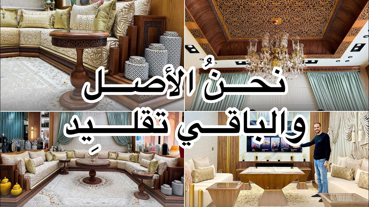 📌نعــم إنّه الصّالــــون المغربـــــي🌹يا ســــادة🇲🇦ما شاء الله💖