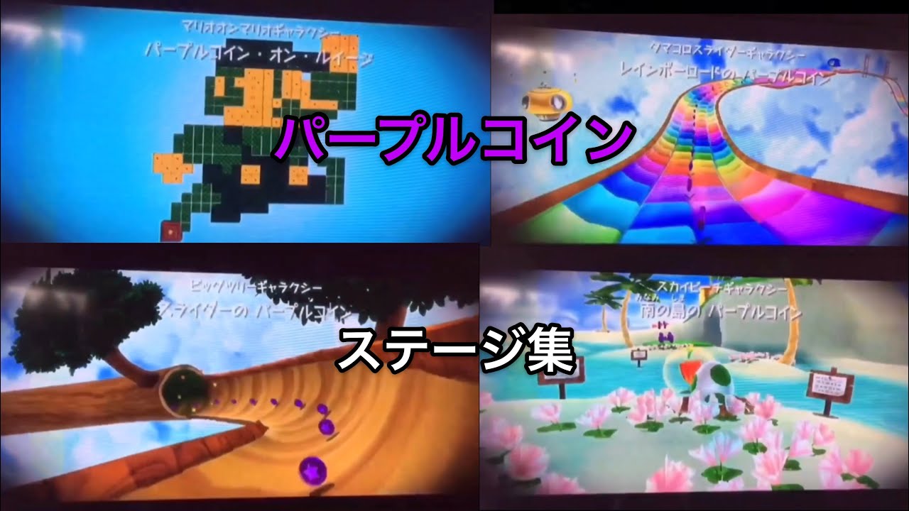 【スーパーマリオギャラクシー2】パープルコイン集