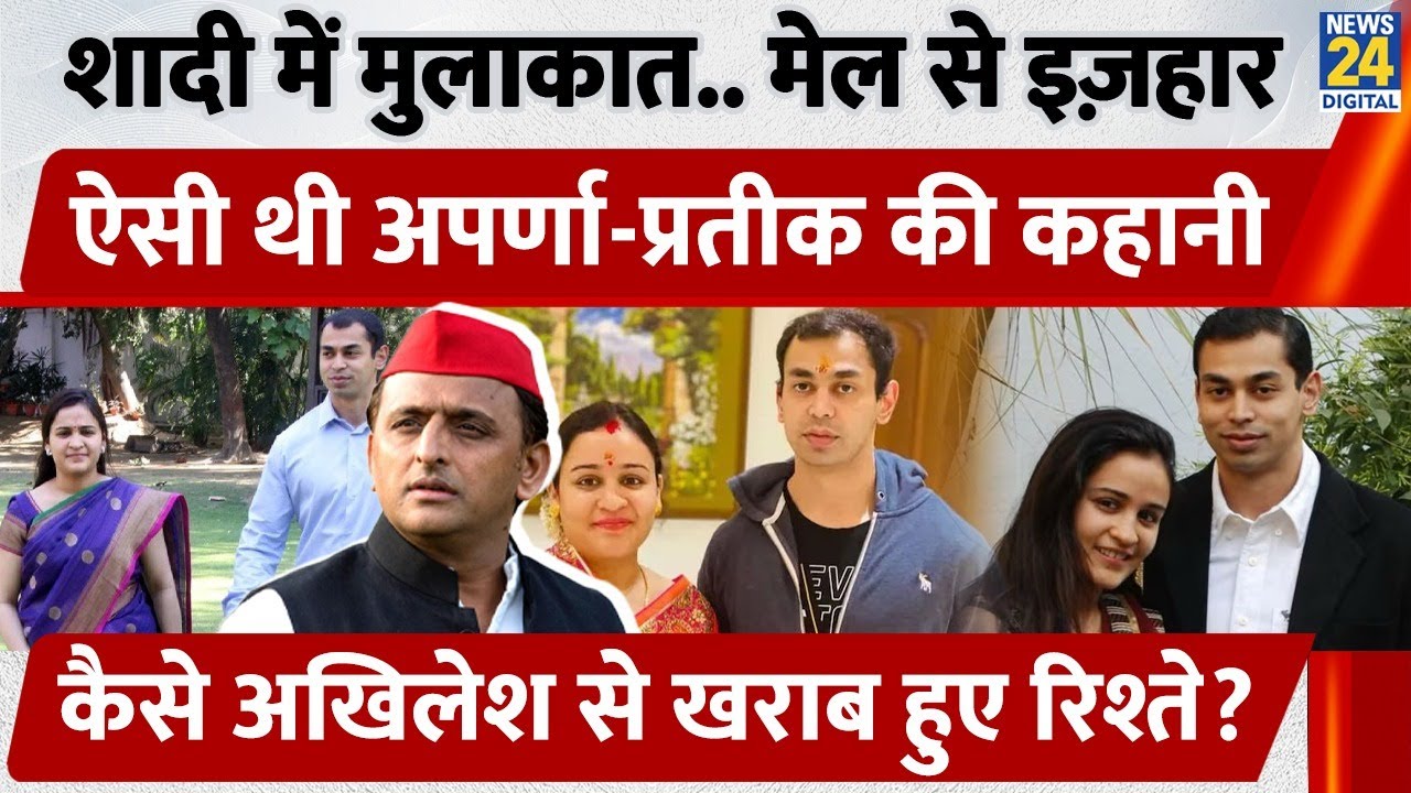 Prateek Yadav ने ऐसे किया था Aparna Yadav से प्यार का इज़हार, अनोखी थी कहानी | Akhilesh Yadav