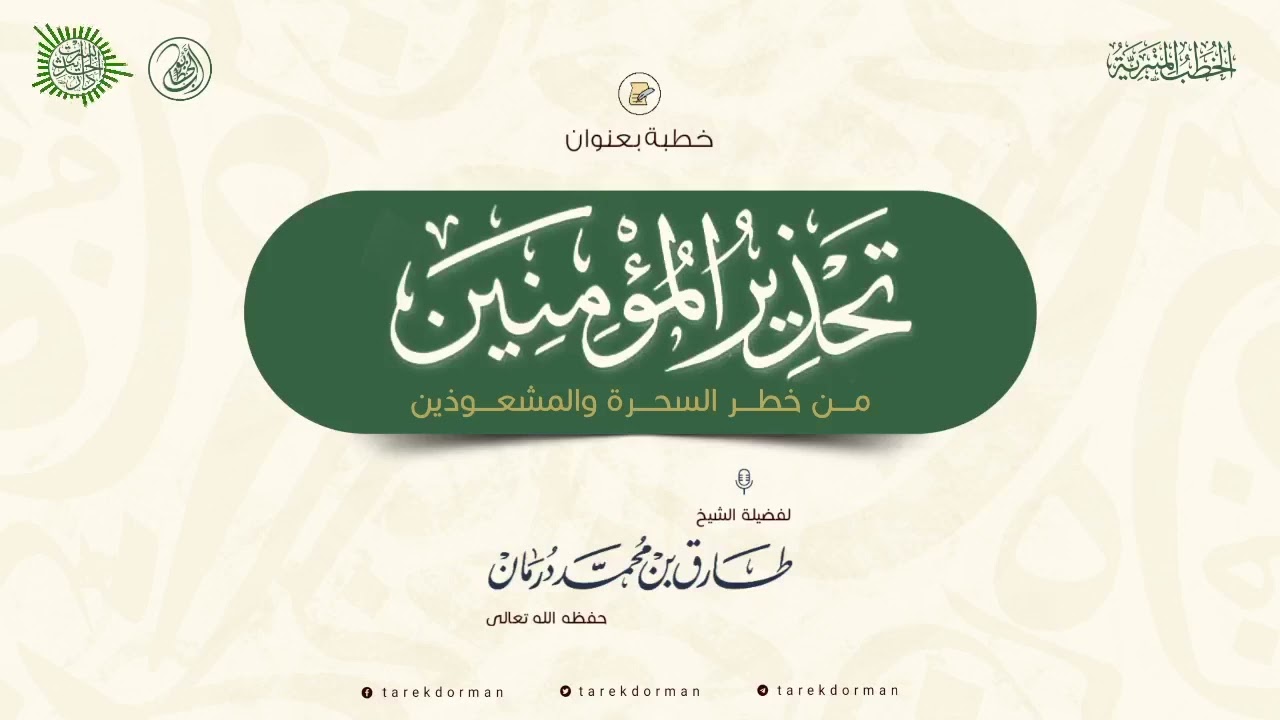 خطبة بعنوان (( تحذير المؤمنين من خطر السحرة والمشعوذين ))