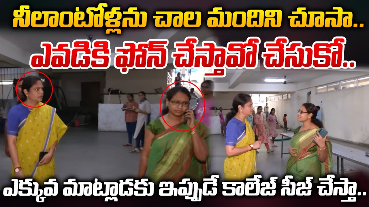 ఎవడికి ఫోన్ చేస్తావో చేసుకో.. ఎక్కువ మాట్లాడకు ఇప్పుడే కాలేజ్ సీజ్ చేస్తా.. |@ManamTvOfficial