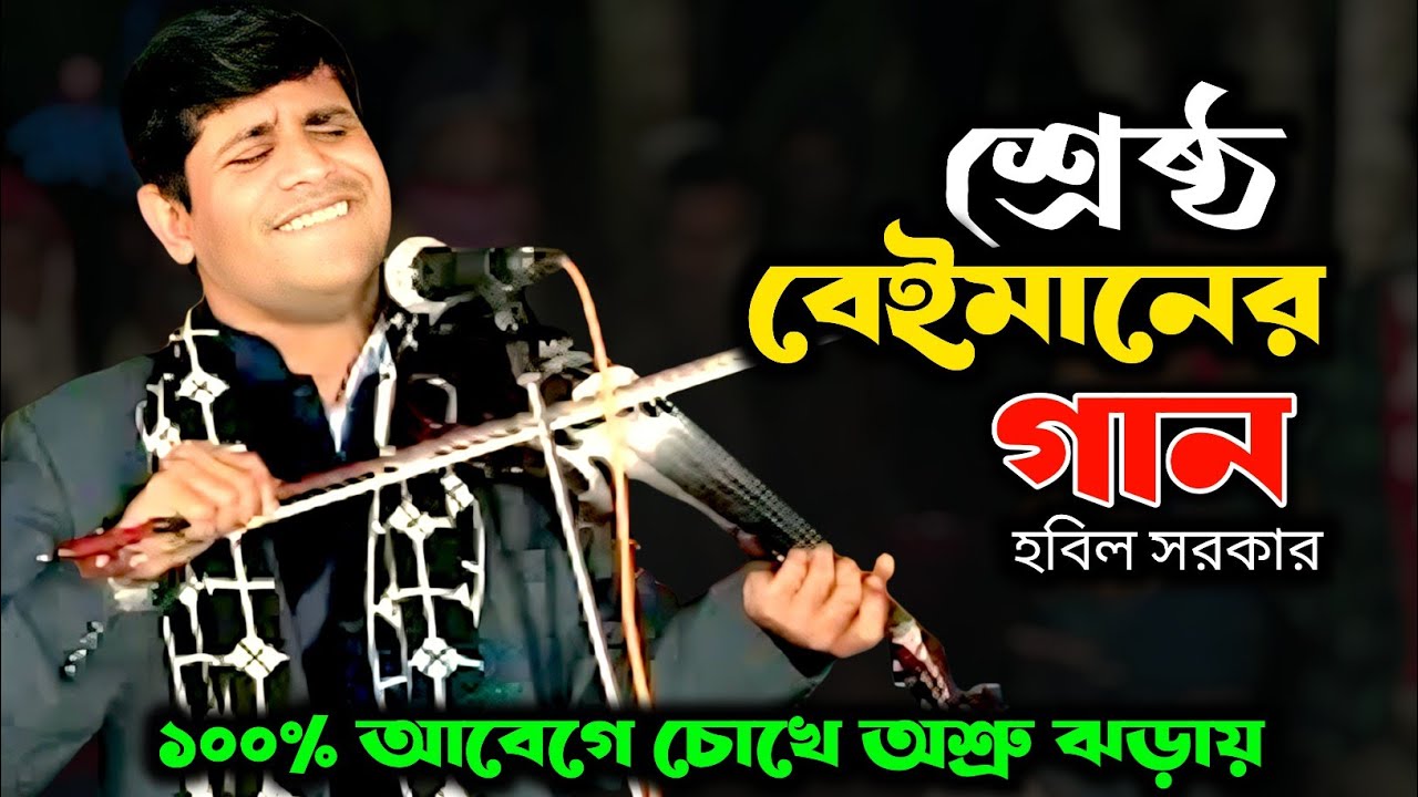 দোহাই লাগে প্রাণও বন্ধু আর পুড়াইওনা | baul gan 2026 | হবিল সরকার | Hobil Sorker