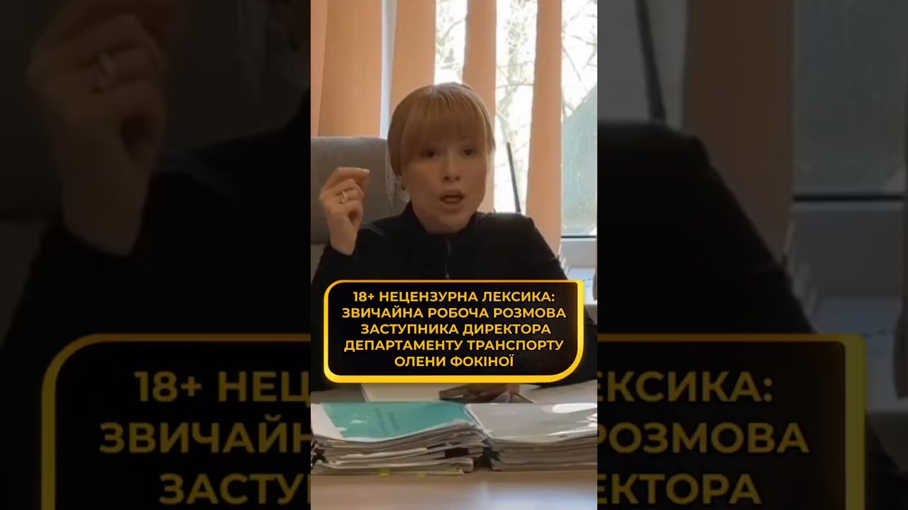 18+.Звичайна робоча розмова заступниці директора департаменту транспорту Олени Фокіної