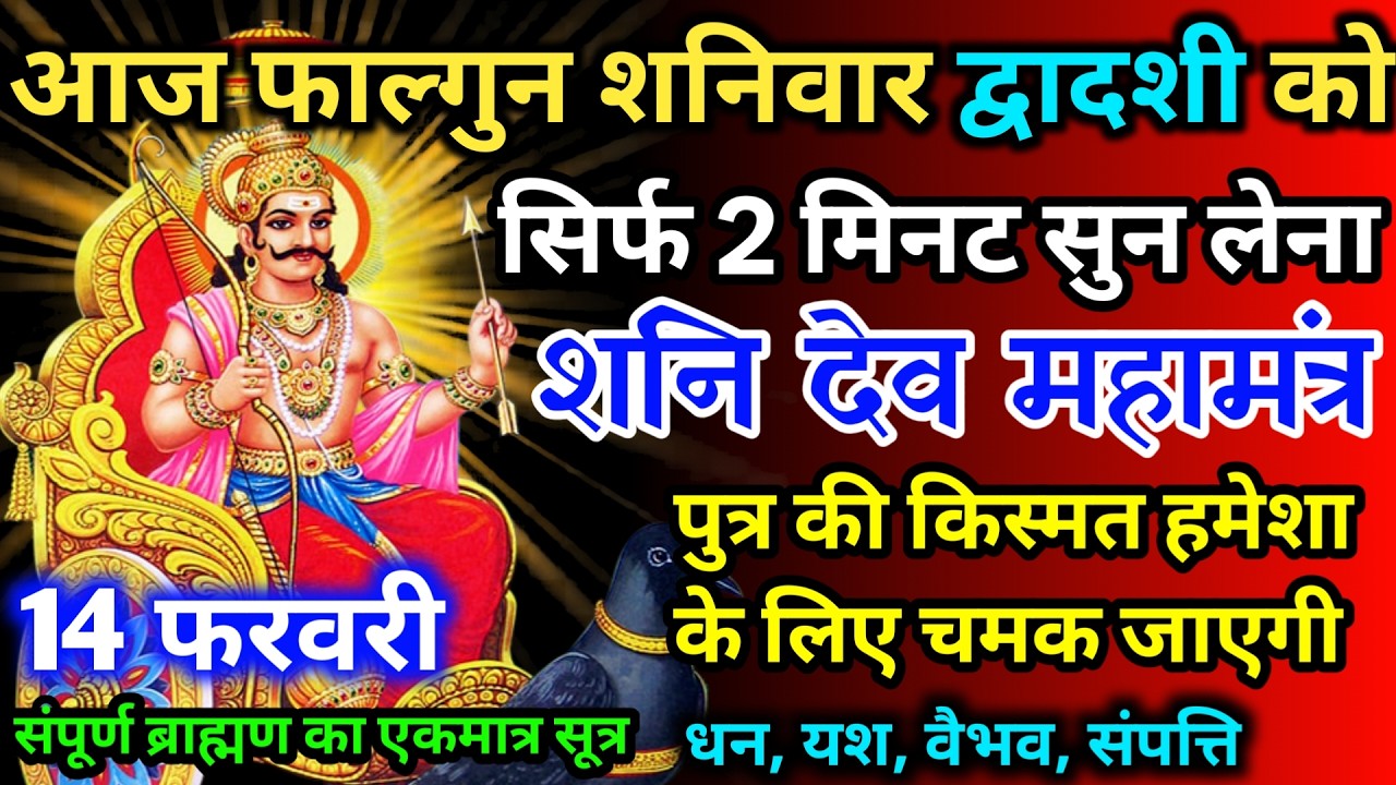 आज फाल्गुन शनिवार द्वादशी को शनि देव जी का मंत्र 52 सैकेंड सुन लो इतना पैसा आएगा गिनती भूल जाओगे