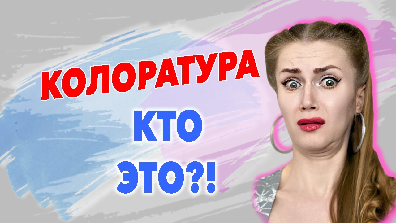 КОЛОРАТУРА - ЧТО ЭТО ЗА ЗВЕРЬ?! #колоратурноесопрано #типголоса #вокалисты