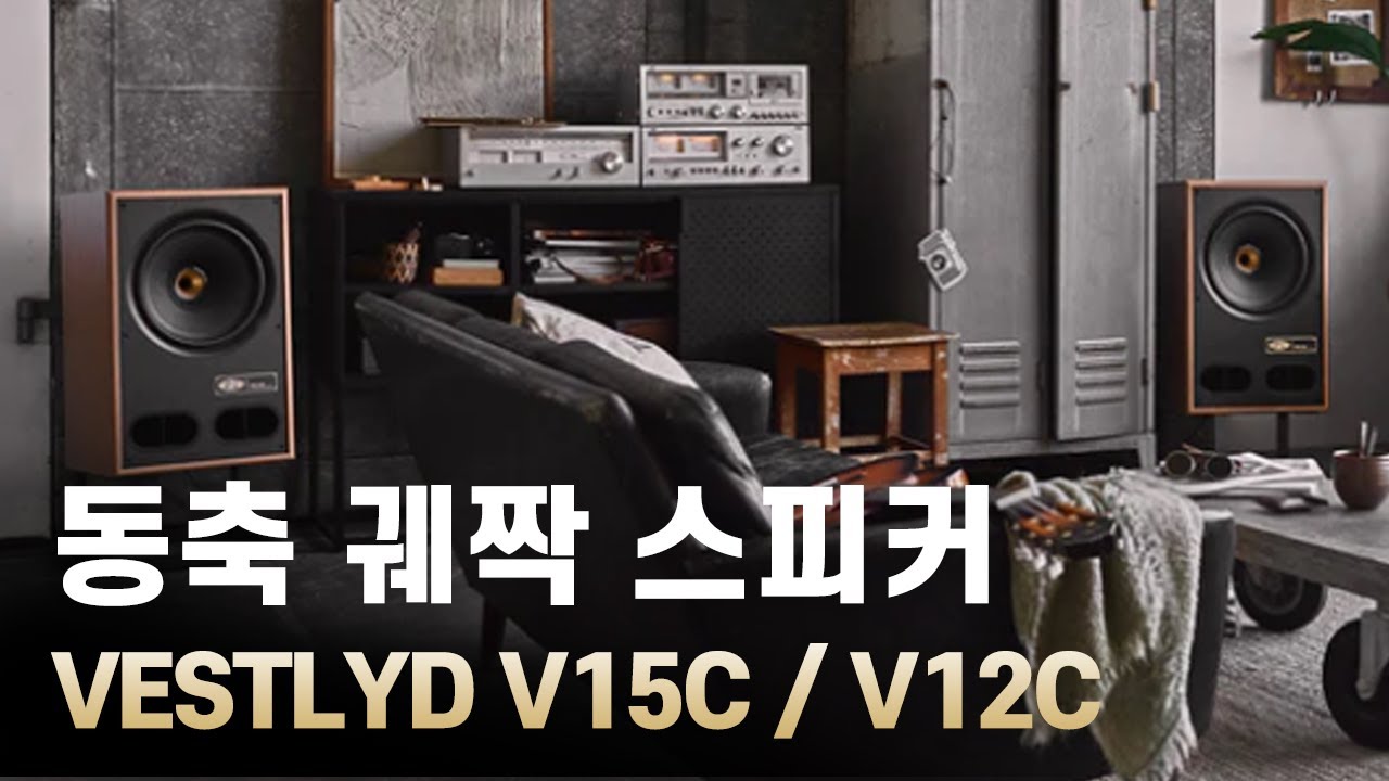 두런두런_리뷰: 동축형 궤짝! 매장, 거실의 새로운 다크호스 Vestlyd V12C, V15C