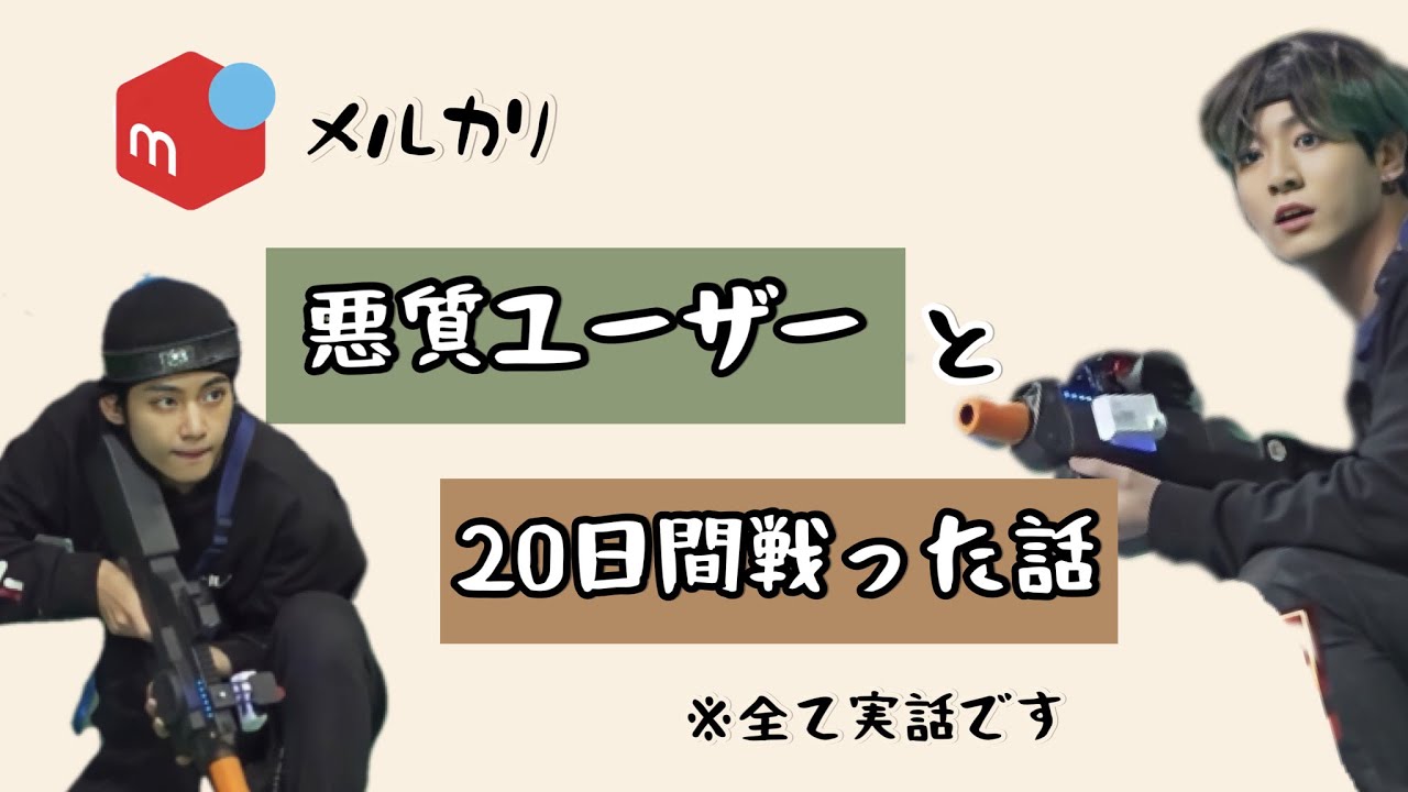 メルカリ📦🕊悪質ユーザーと20日間戦った話〜私の失敗談〜