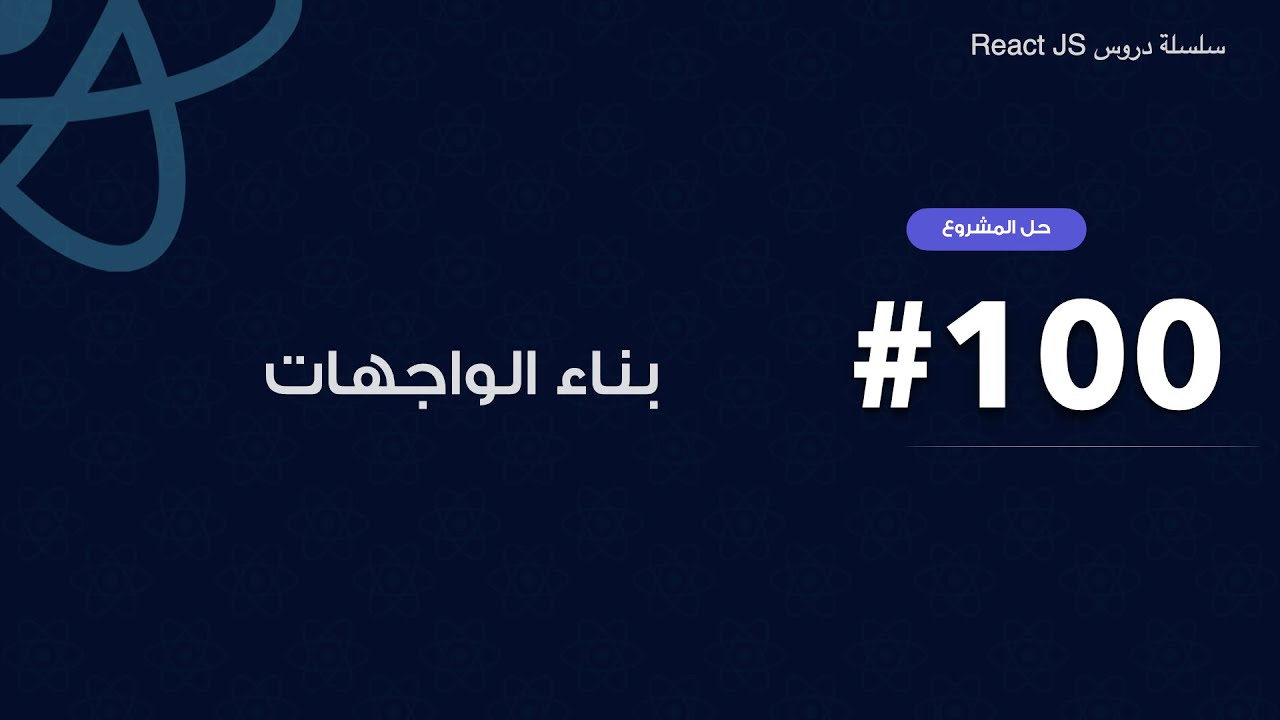 100 : بناء الواجهات