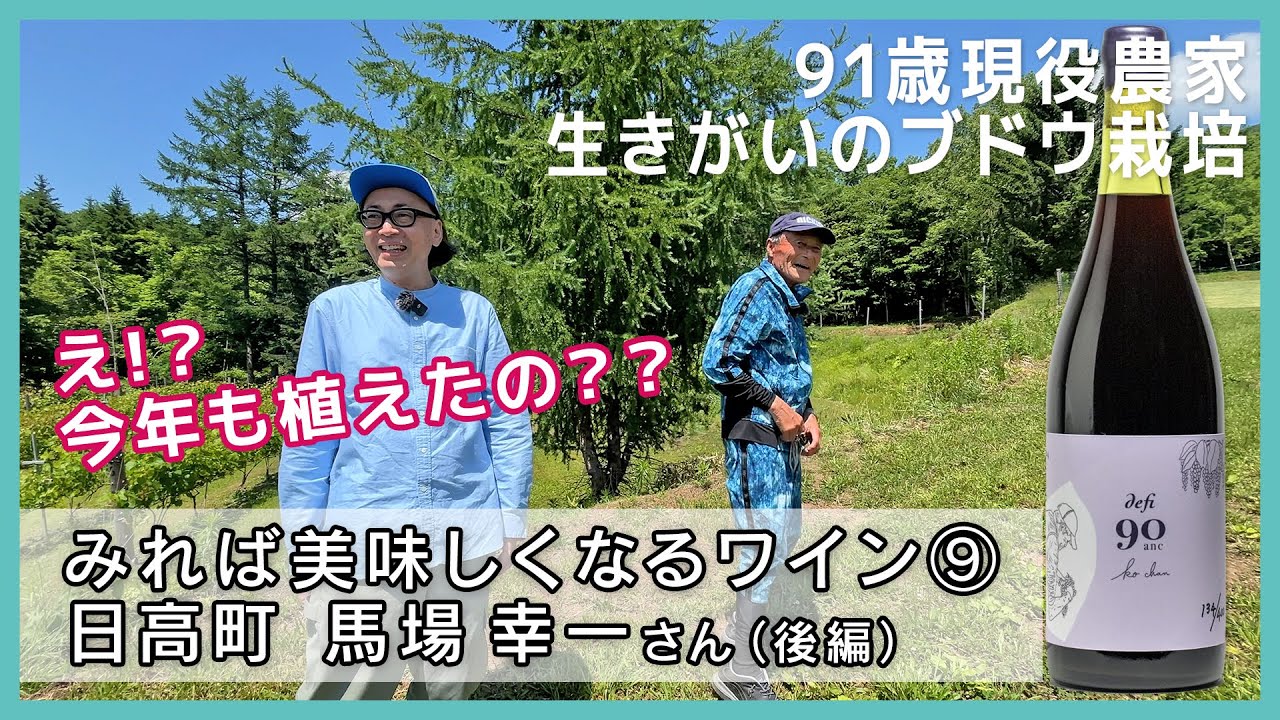 みれば美味しくなるワイン⑨【後編】91歳まだ樹を増やしていた！｜日高町のブドウ栽培農家 馬場幸一さん