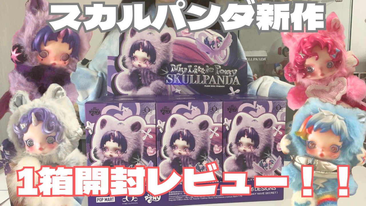 【スカルパンダ新作】めちゃかわなスカルパンダちゃんを1箱開封レビュー！！💗SKULLPANDA×MYLITTLEPONY