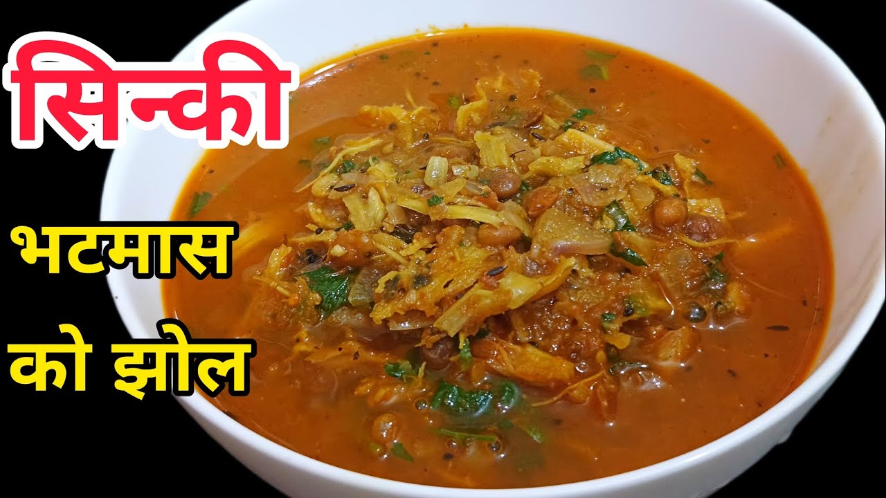 सिन्की को झोल || Sinki Ra Bhatmas ko Jhol || Gundruk Ko jhol
