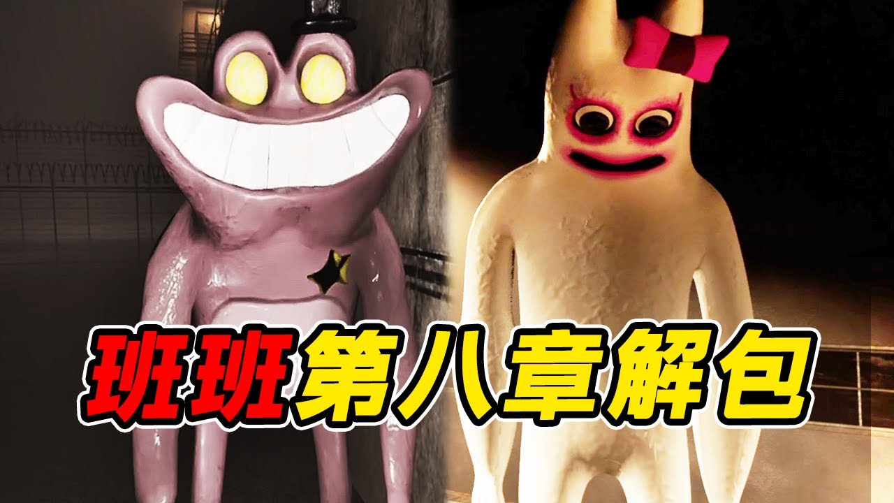 班班幼儿园第八章游戏解包！？在游戏的背后究竟隐藏了些什么奇怪的东西！？