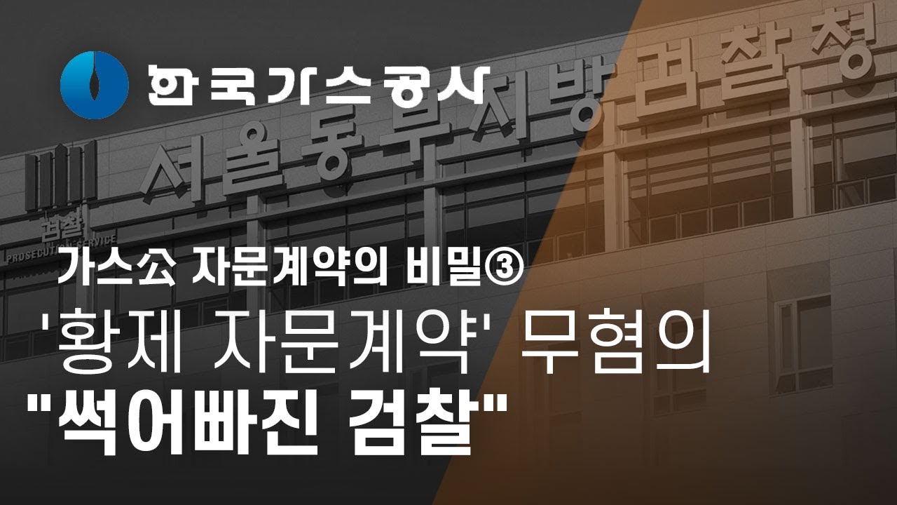 [가스公 자문계약의 비밀]③'황제 자문계약' 무혐의...