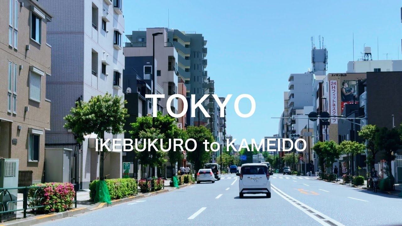 ４K東京ドライブ　明治通り　池袋サンシャイン→亀戸/4K Tokyo Drive Ikebukuro to Kameido