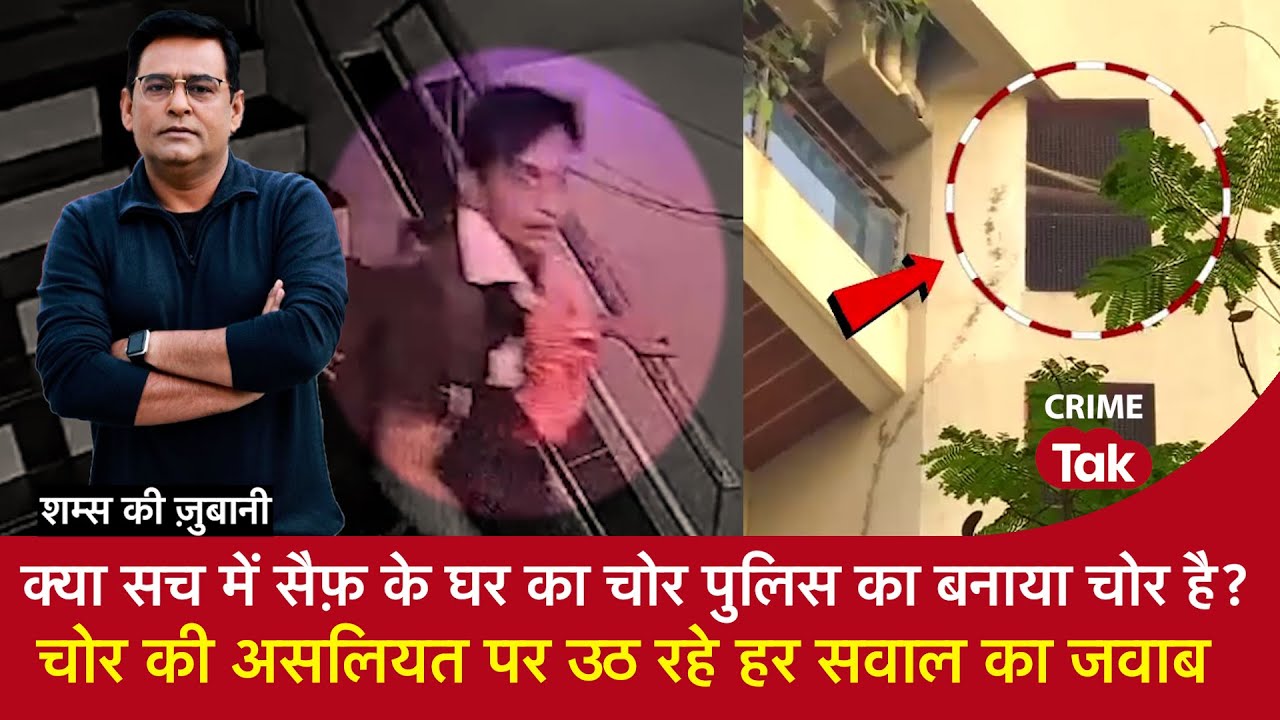 EP 1871:क्या सच में सैफ़ के घर का चोर पुलिस का बनाया चोर है?चोर की असलियत पर उठ रहे हर सवाल का जवाब
