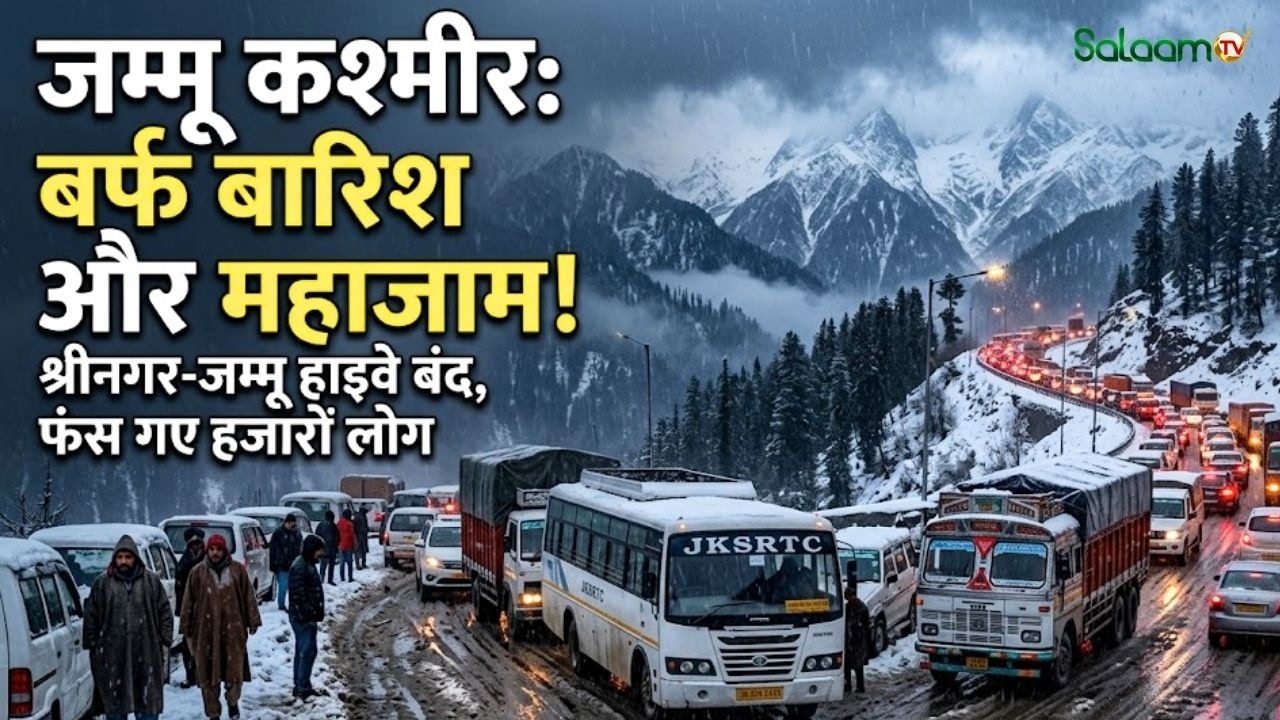 Snowstorm in Jammu Kashmir : जम्मू कश्मीर में भारी बर्फबारी और बारिश से लगा लंबा जाम | कई सड़कें बंद