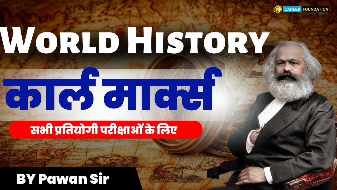 कार्ल मार्क्स; सिद्धांत, भौतिकवाद, वर्ग संघर्ष | KARL MARX | WORLD HISTORY | BY PAWAN SIR