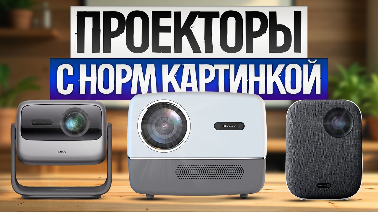 ТОП—5: Лучшие ПРОЕКТОРЫ (2025) || Рейтинг проекторов для дома или офиса