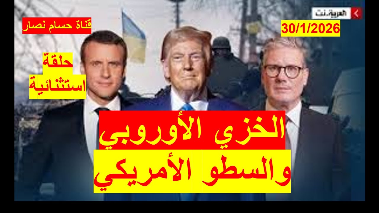 الخزي الأوروبي أمام السطو الأمريكي |على غرينلاند، حين يتمرد المستعمر الجديد على القديم ويصادر أملاكه