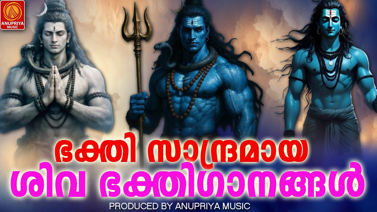 തിങ്കളാഴ്ച ദിവസം കേൾക്കേണ്ട ശിവ ഭക്തിഗാനങ്ങൾ|shivadevotionalsongs|