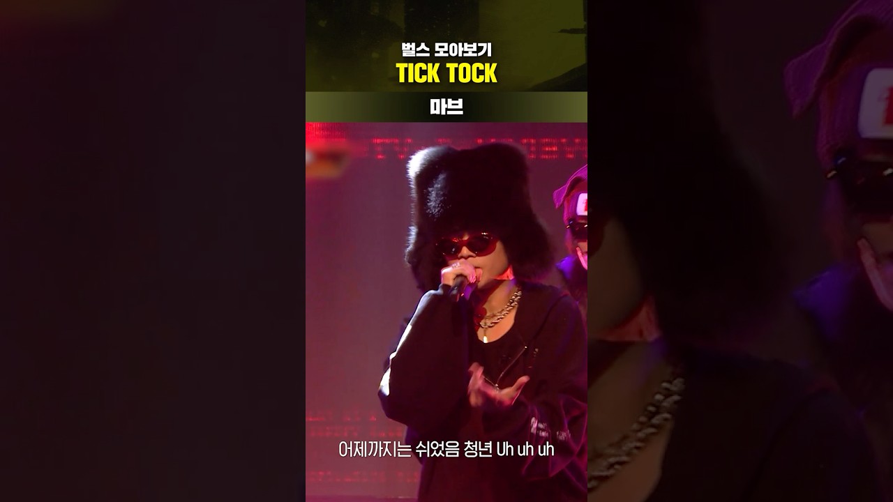 [SMTM12] 벌스 모아보기 🔥 TICK TOCK