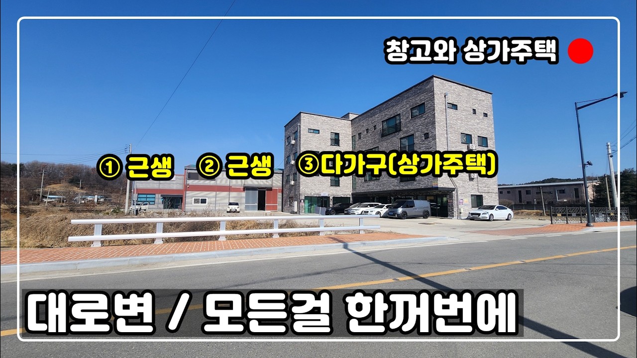 [#438] 창고(공장) 4층형상가주택 한꺼번에 갑니다!