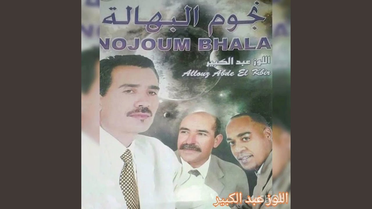 قصيدة الحراكة نجوم البهالة مع محمد العوني واللوز عبد...