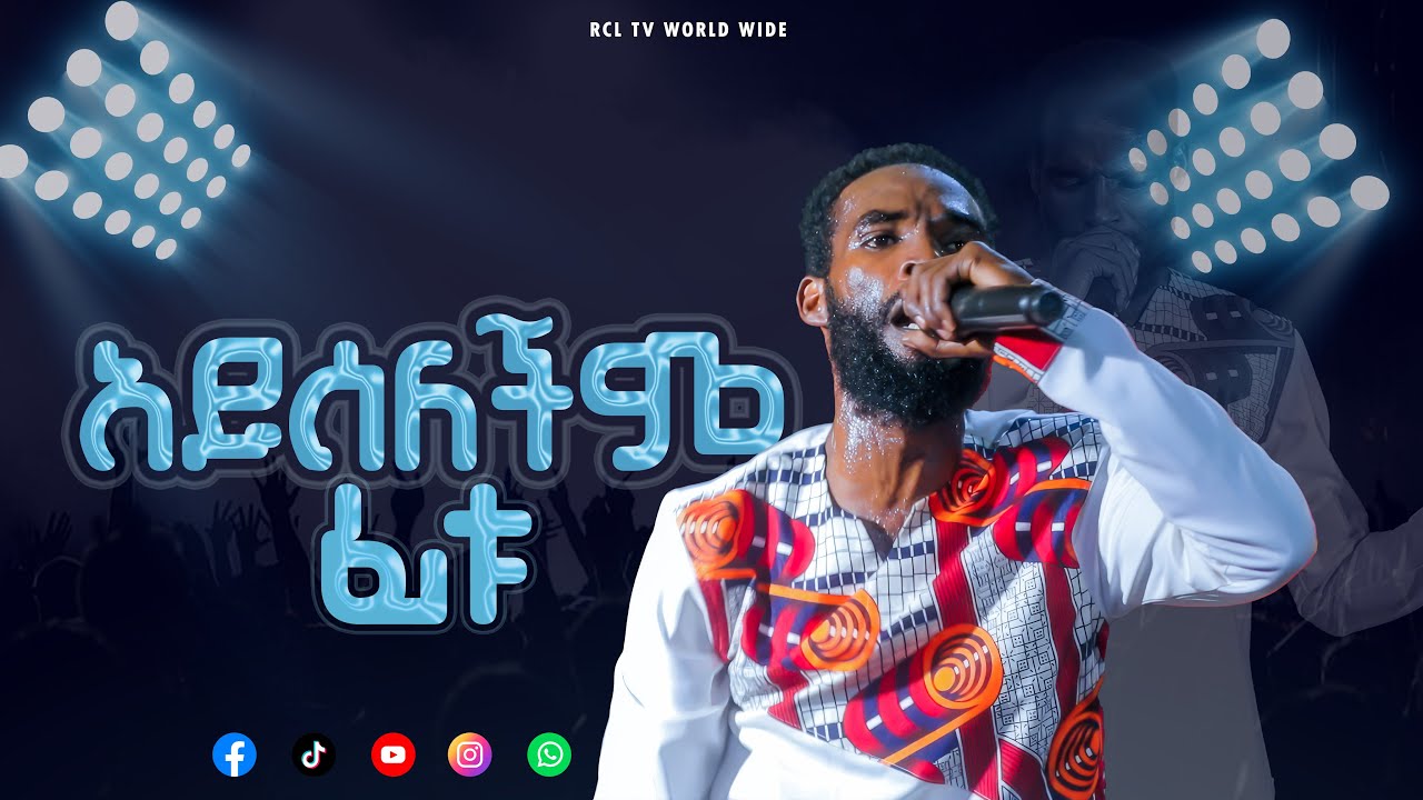 አይሰለችም ፊቱ || WORSHIP TIME || RCL TV WORLD WIDE