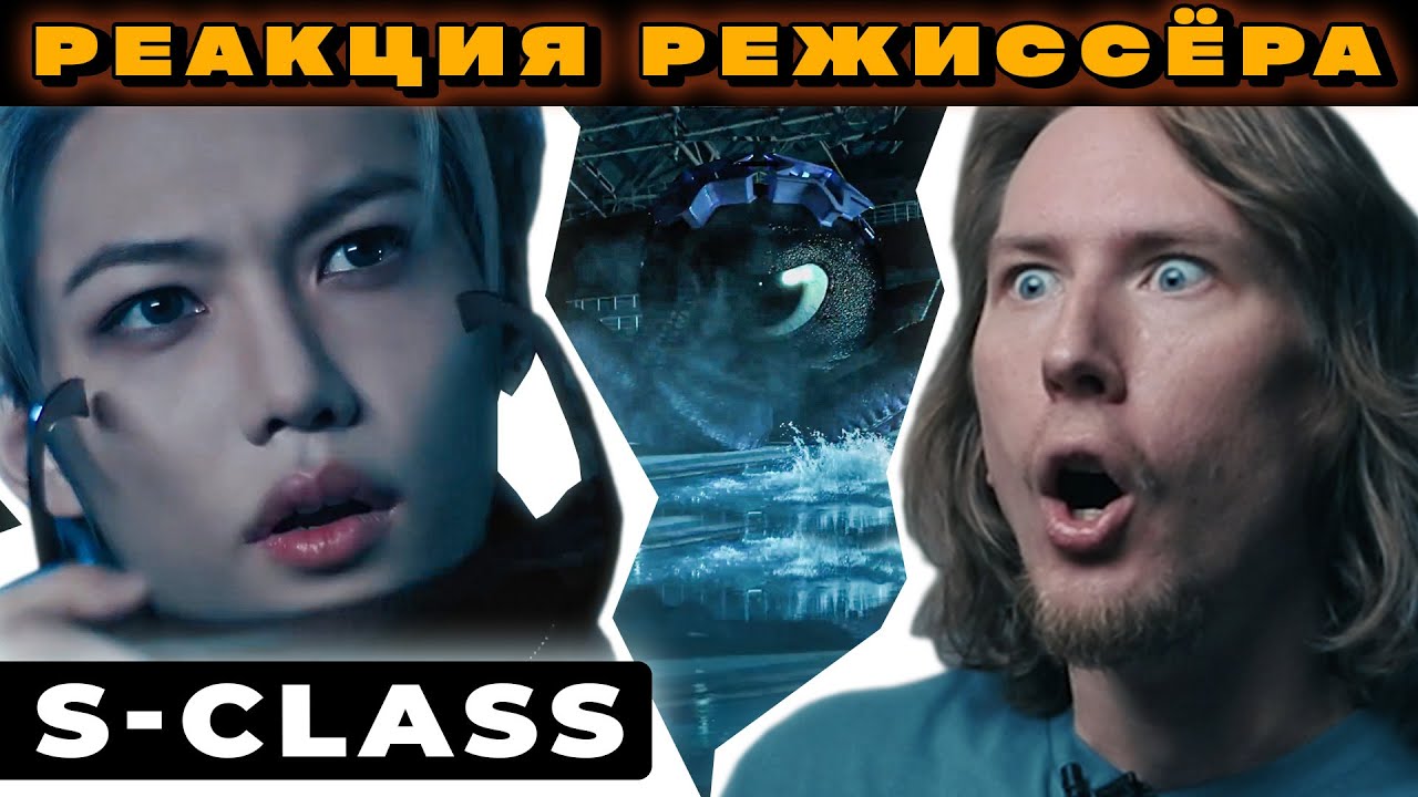 РЕАКЦИЯ РЕЖИССЁРА на Stray Kids - S-Class | РАЗБОР skz s class