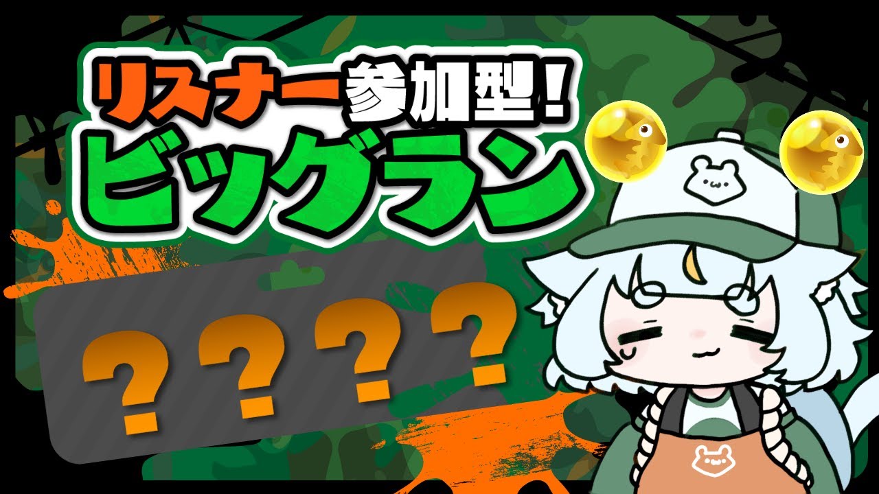 【スプラ３】初見さんも参加大歓迎🔰び～っぐびっぐびっぐびっぐらん🎶【米穂しい/個人Vtube】
