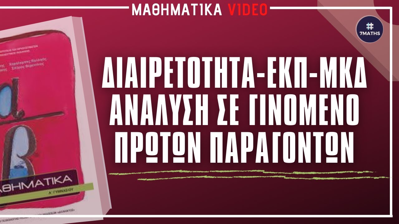 1.5| Χαρακτήρες διαιρετότητας - ΕΚΠ - ΜΚΔ - Ανάλυση σε γινόμενο πρώτων παραγόντων | 7MATHS