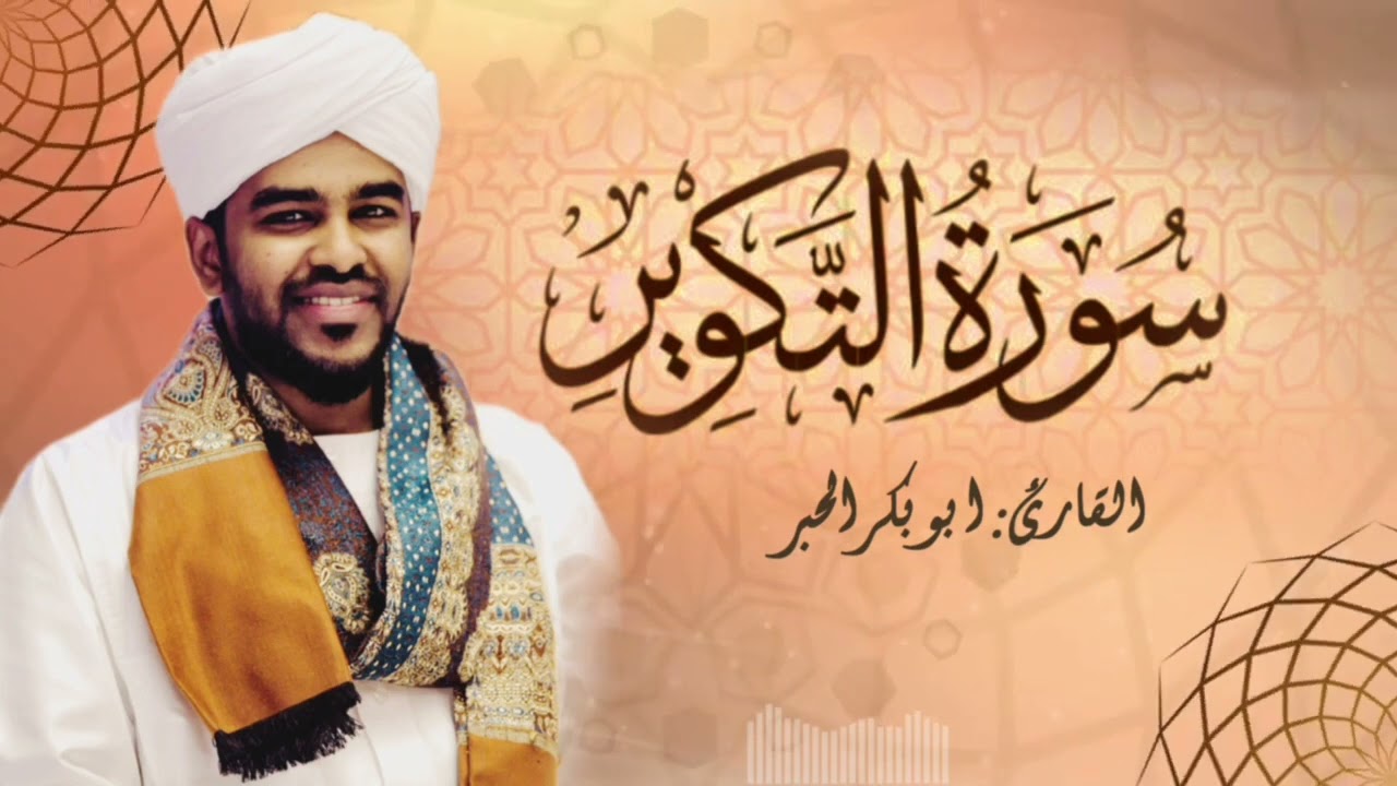 ابوبكر الحبر /سورة التكوير/برواية حفص عن عاصم