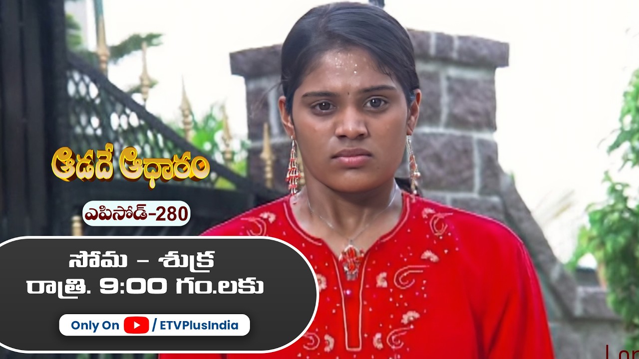 Aadade Aadharam | 13th February 2026 | Full Episode 280 | ETV Plus
