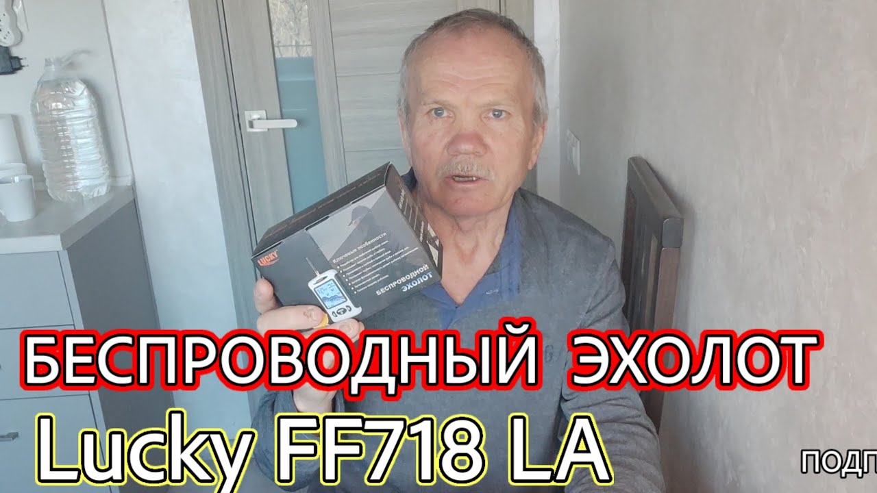 ЭХОЛОТ для рыбалки LUCKY FF718 LA, беспроводный. Распаковка и настройка.