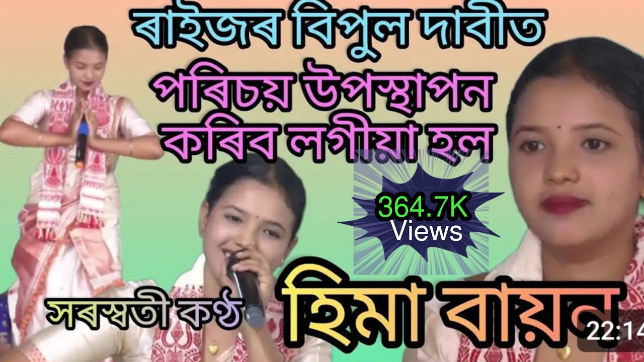 #Hima Bayon#Dihanaam# পৰিচয় নাম (ৰাইজৰ দাবীত) এই চেনেল ৰ  প্ৰথম হিমা ৰ  পৰিচয় নাম ভাগ।