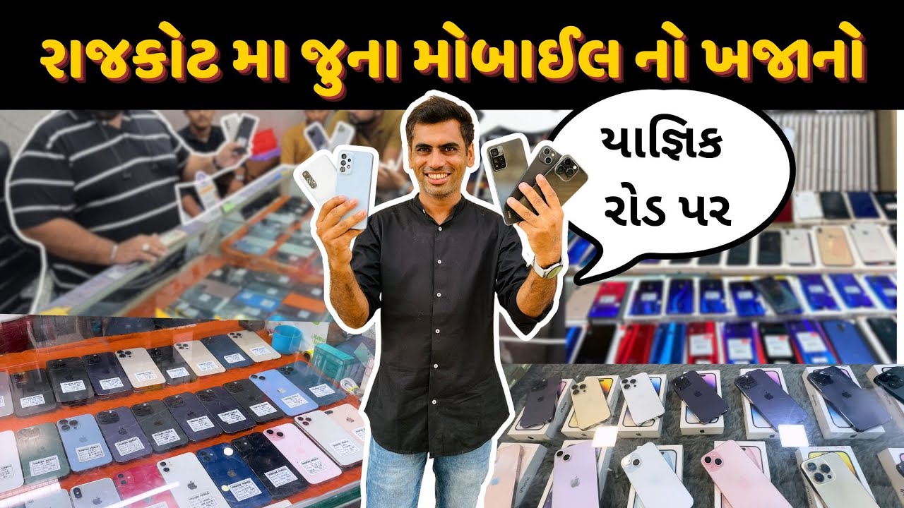Rajkot | સેકન્ડ હેન્ડ મોબાઈલનો ખજાનો એક સાથે 25 30 દુકાન | Second Hand Mobile Market Rajkot
