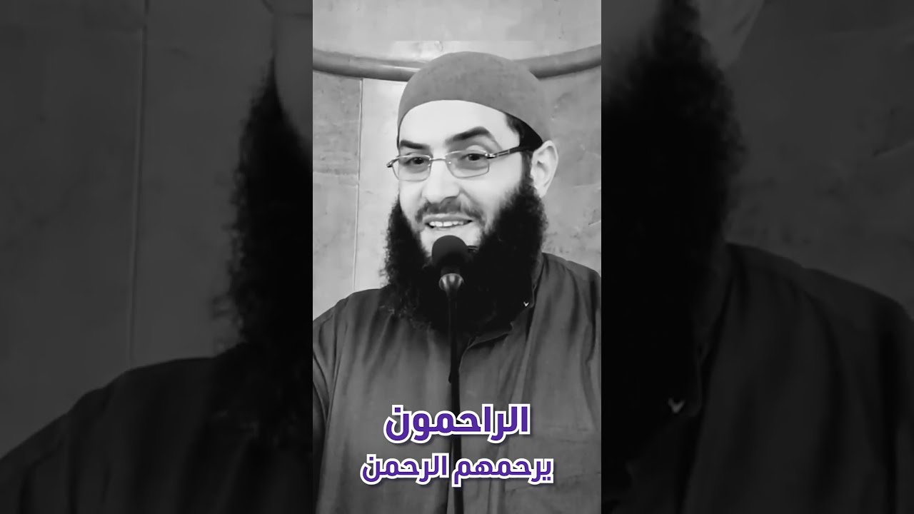 الراحمون يرحمهم الرحمن shorts#