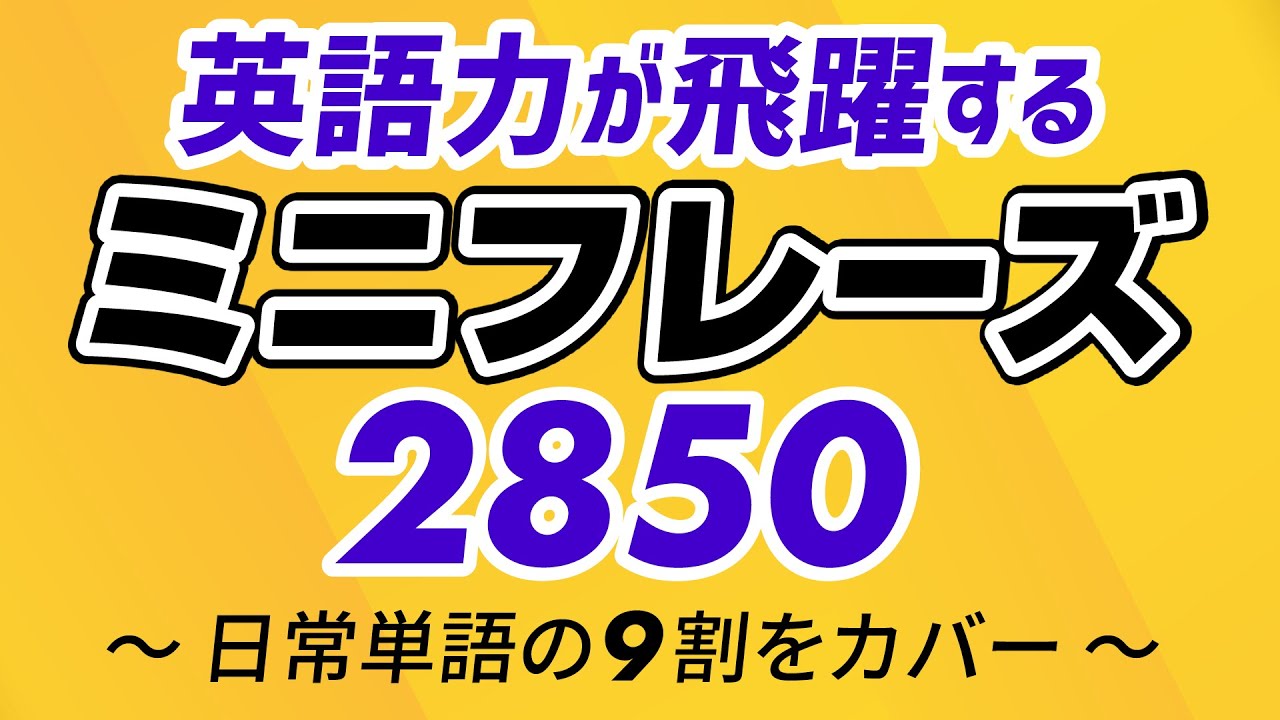 英語力が飛躍する！ミニフレーズ2850 〜 日常英単語の9割をカバー