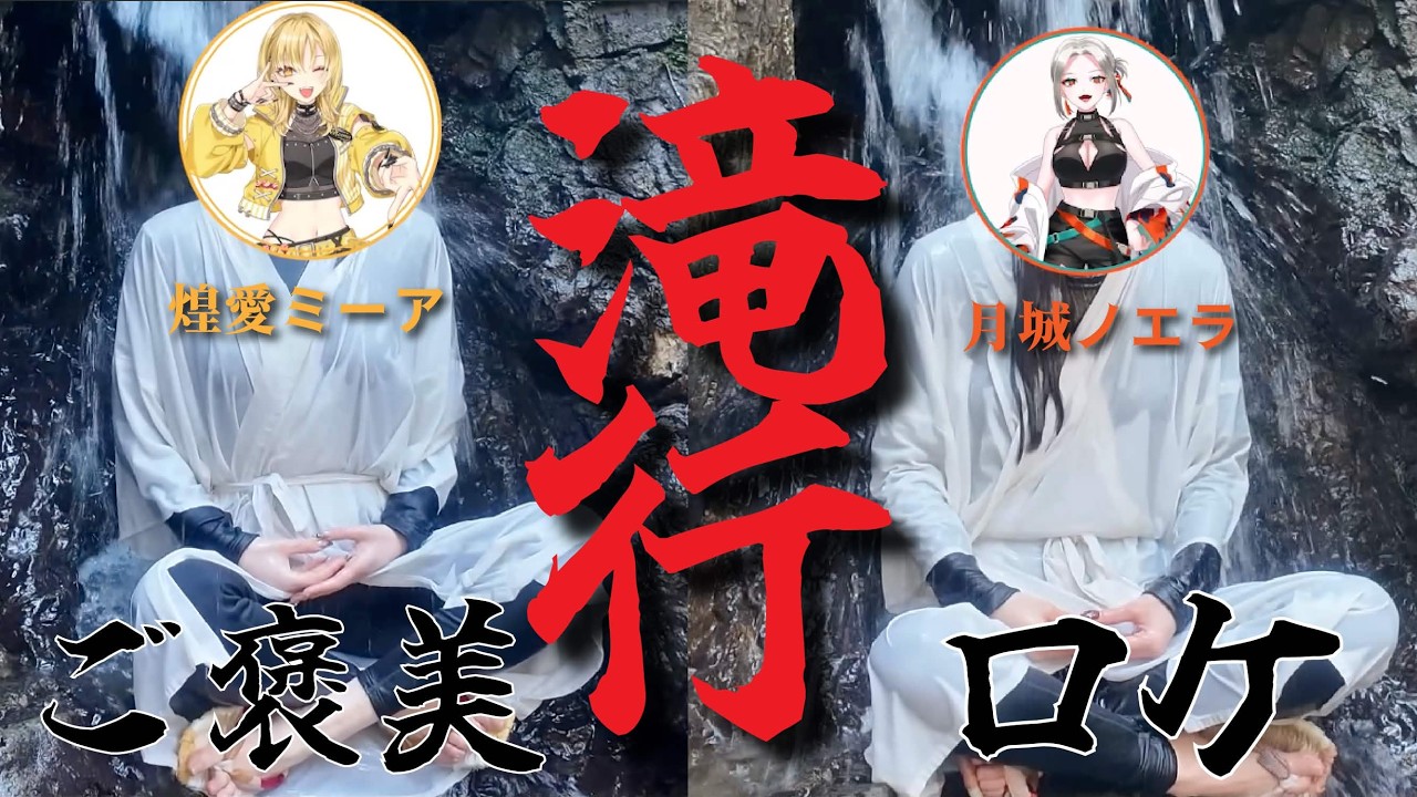 【実写ロケ】ご褒美と書いて滝行と読む過酷ロケ【Vubble／月城ノエラ・煌愛ミーア】