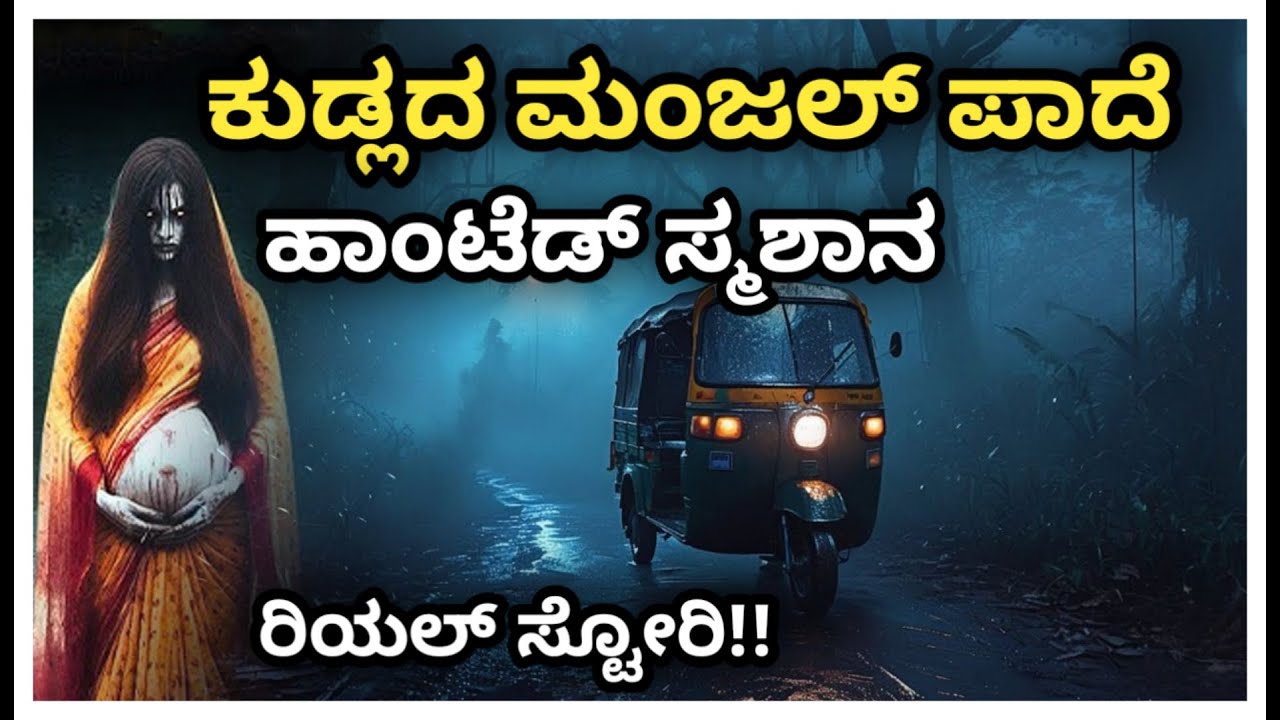 Manjal paade mangalore Real Horror story explained in kannada horror thriller